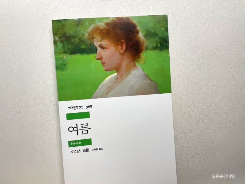 여름에 읽기 좋은 소설책 추천 | 여름 / 이디스 워튼  | 책 리뷰 | 감성 글귀