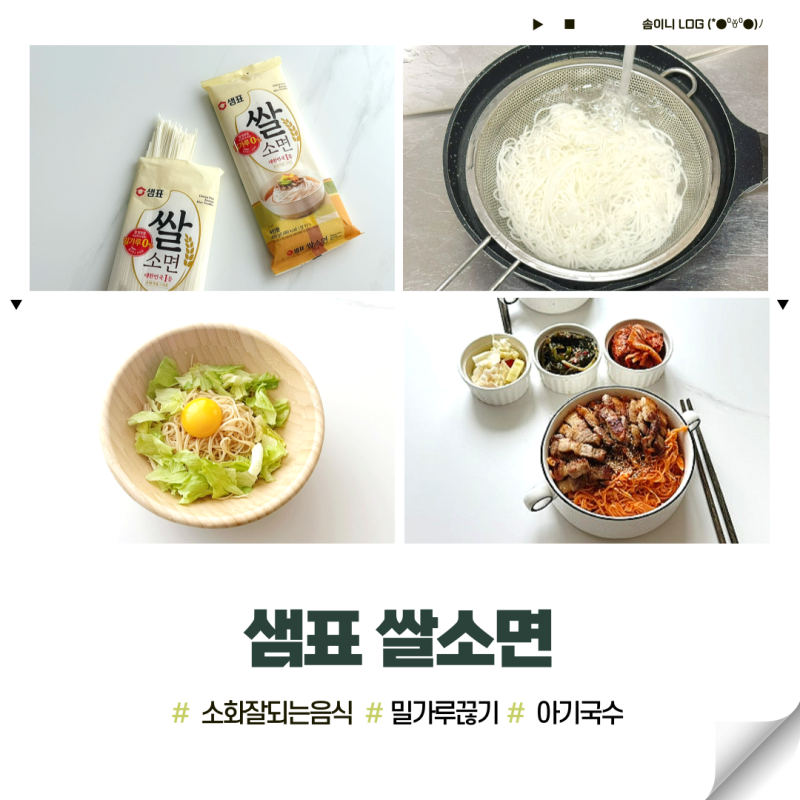 소화잘되는음식 샘표쌀소면 아기국수 간장 비빔국수 레시피
