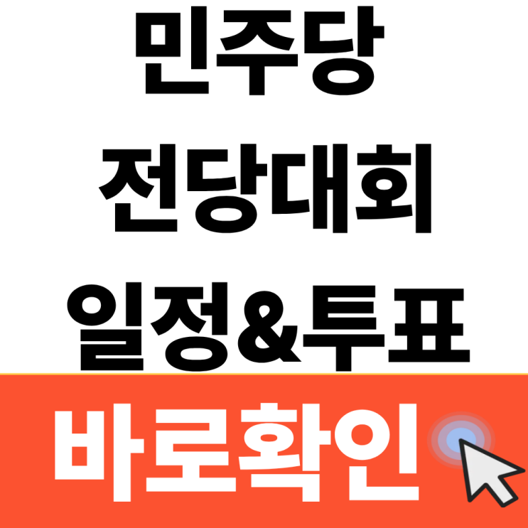 <b>민주당</b> 전당대회 일정 8.17 권역별 일정·당대표 선거 투표 방법 한눈....