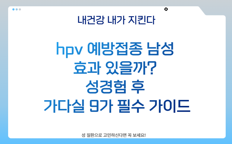 hpv 예방접종 남성 효과 있을까? 성경험 후 가다실 9가 필수 가이드
