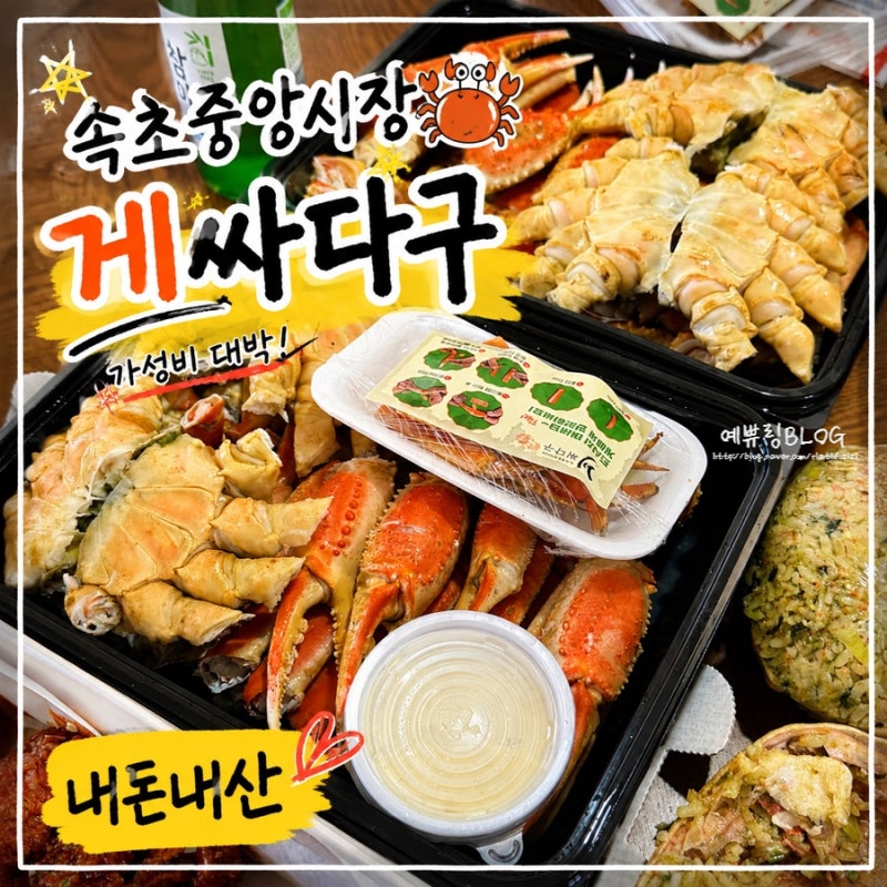 [속초중앙시장맛집]n번째 내돈내산 대게 가성비 맛집 속초붉은대게수산 게싸다구 내 또간집