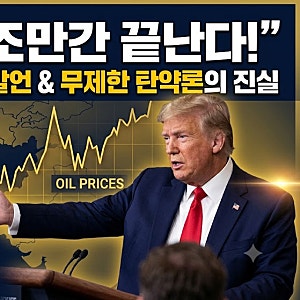 이란 전쟁 진짜 곧 끝날까? 트럼프 "조만간 종전" 발언과 미군 탄약 소진설의 진실은?