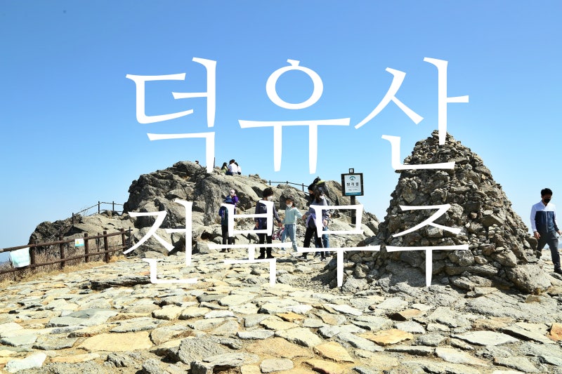 (79)무주 덕유산, 구천동어사길 두고 무주리조트 곤돌라 등산은 반칙