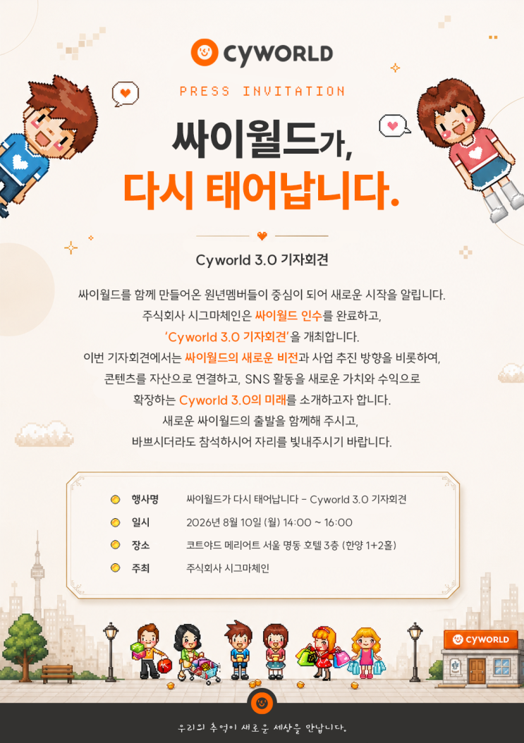 국민 SNS <b>싸이월드</b>가 다시 태어납니다. Cyworld 3.0 기자회견 소식!