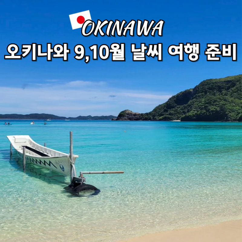 오키나와 9월 10월 날씨 태풍 시기, 옷차림 여행 준비물 총정리