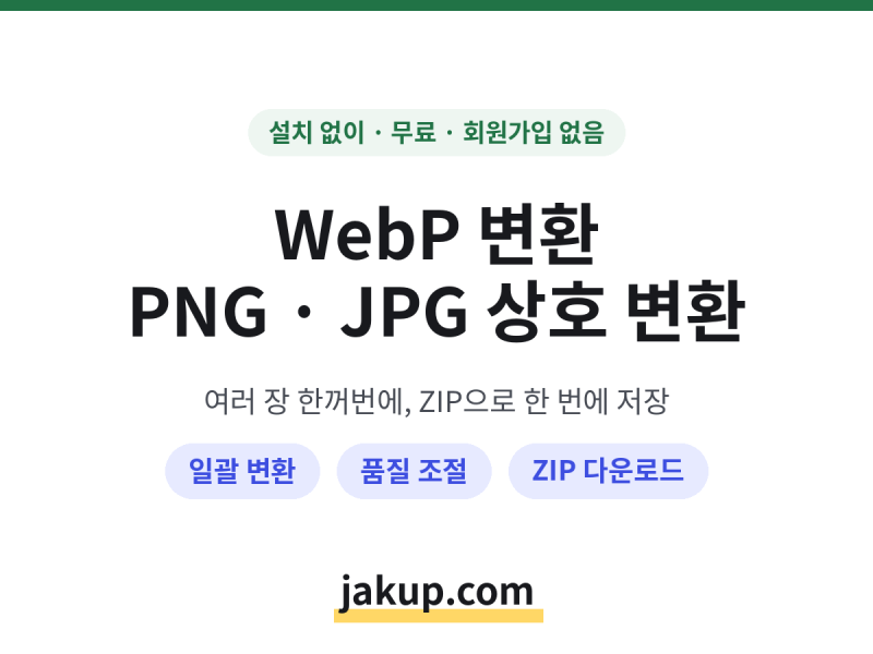 WebP 변환 방법 — PNG·JPG로 바꾸고 여는 법 (무료)