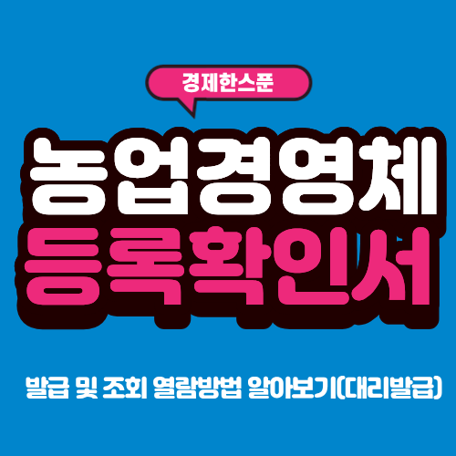 농업경영체 등록확인서 발급 및 조회 열람방법 알아보기(대리발급)
