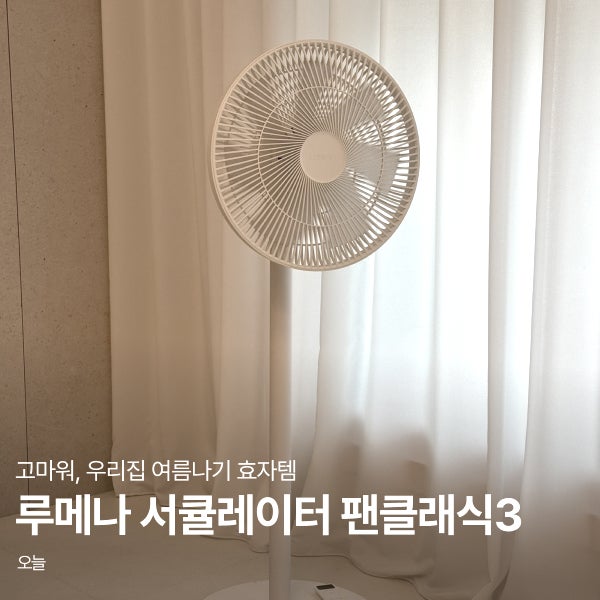 무선선풍기 추천, 루메나 서큘레이터 팬클래식3 여름 효자템