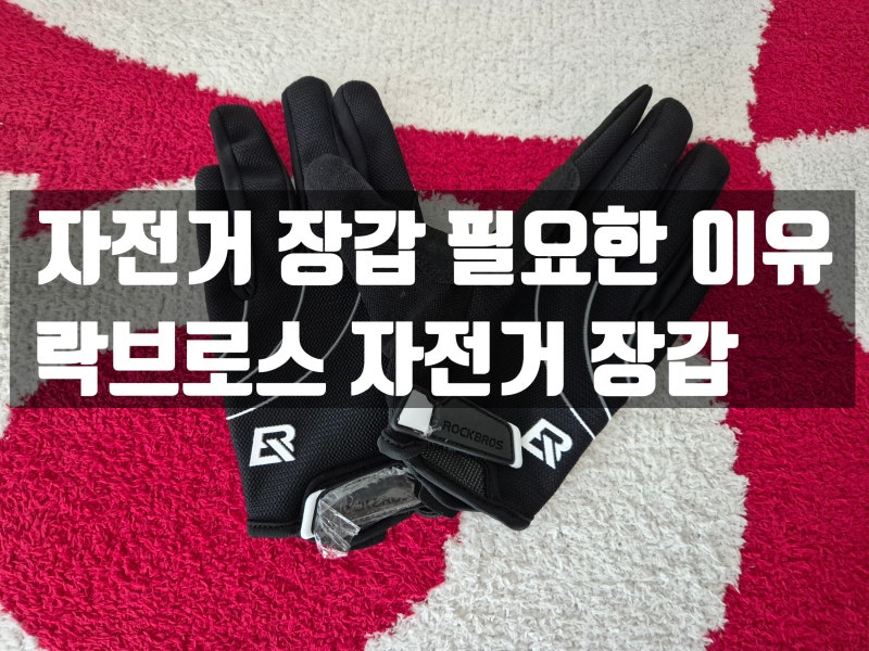 자전거 장갑 필요한 이유! 5가지! 락브로스 장갑 구매 후기
