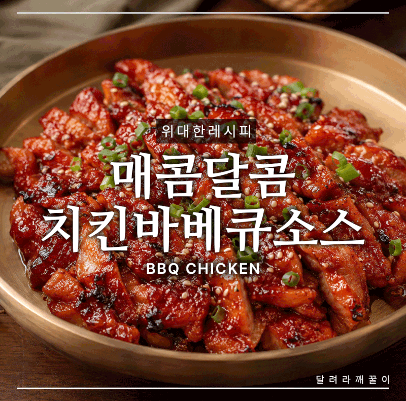 치킨 바베큐 소스 만들기｜집에서 만드는 달콤 매콤 바베큐 소스 황금레시피