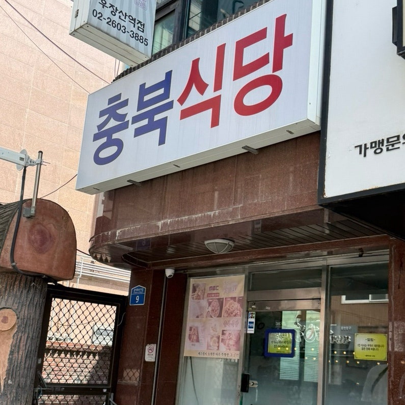 [강서구맛집/백반맛집] 강서구 우장산역 백반맛집 "충북식당"