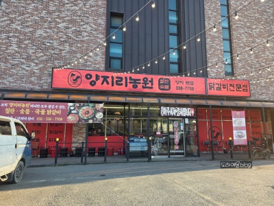 [경기 용인 맛집] 단체 모임 장소로 딱! 룸이 있고 무알콜맥주가 있는 닭갈비 맛집 <양지리농원 용인양지본점>
