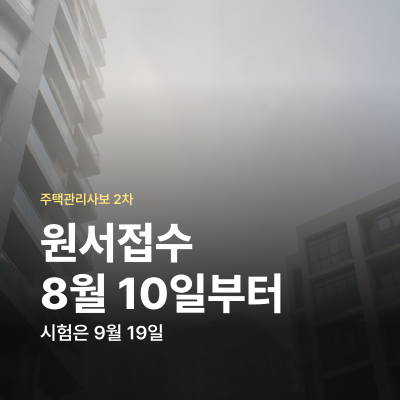 주택관리사 시험일정 시험과목 합격률 정리