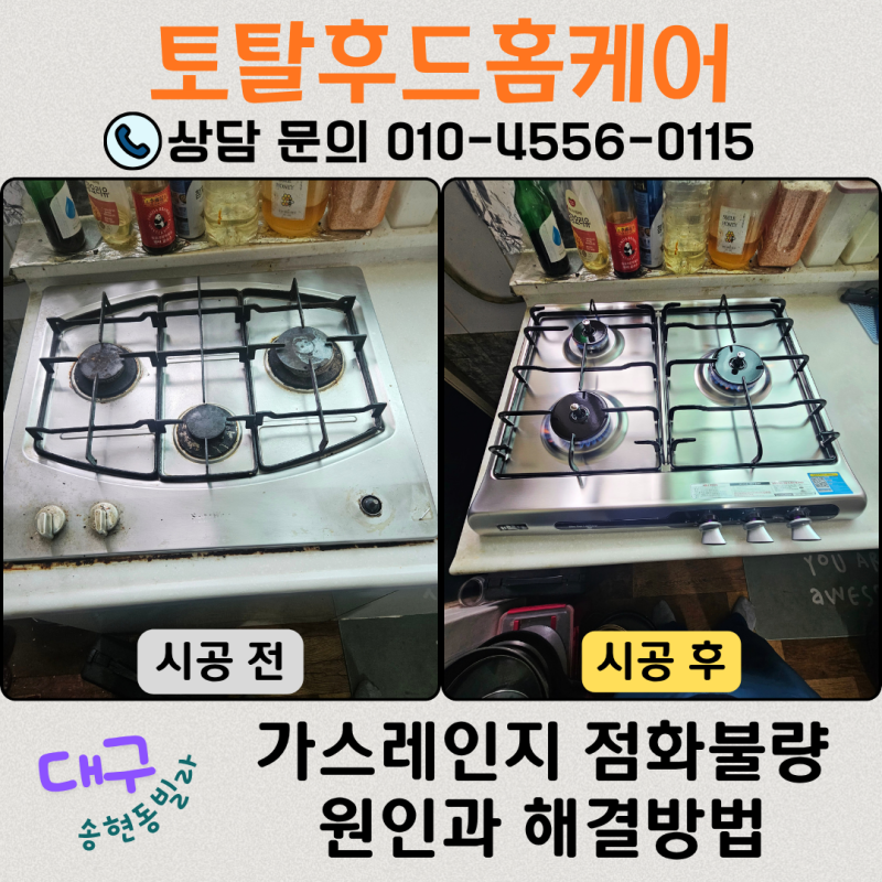대구 가스레인지 점화불량 원인과 해결방법 : 하츠 3구 쿡탑 교체 후기, 달서구 송현동 빌라 ....