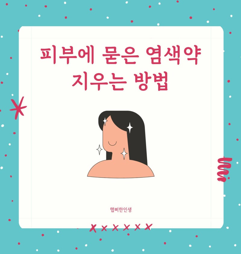 피부에 묻은 염색약 지우는 방법 집에서도 쉽게 제거하는 꿀팁
