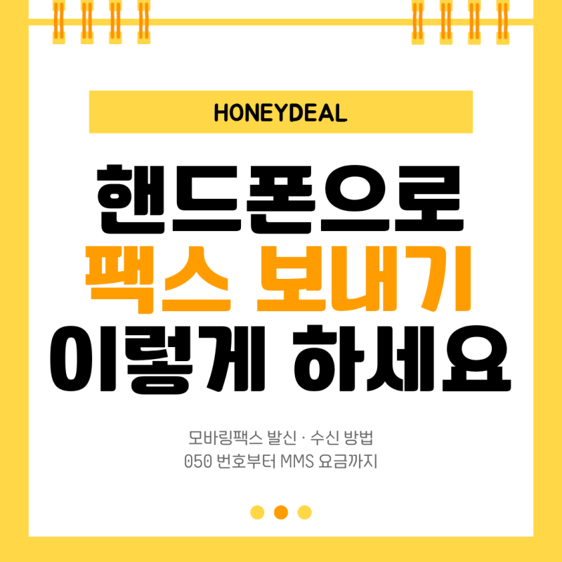 핸드폰으로 팩스 보내는 법 ｜ SK브로드밴드 모바일팩스 사용법·수신번호·요금