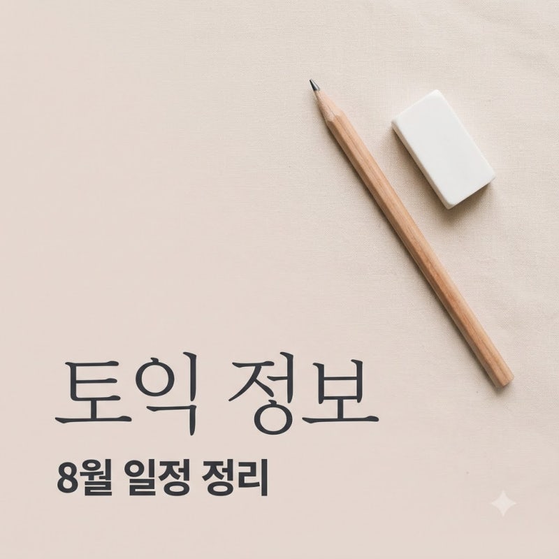 토익 8월 시험 일정 및 접수 방법 총정리 (성적 발표일 확인)