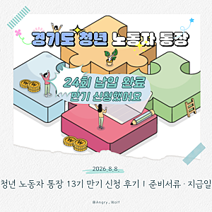 경기도 청년 노동자 통장 13기 만기 신청 후기｜준비서류·지급일