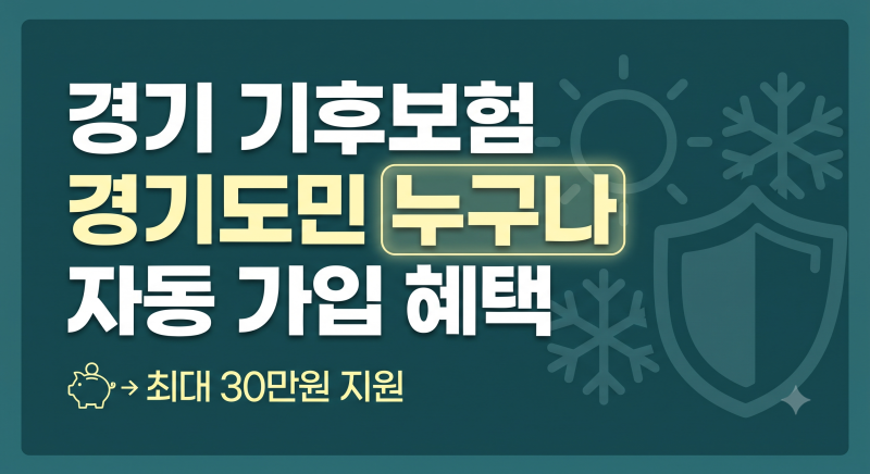 경기도민이라면 꼭 알아야 할 경기 기후보험 가입 방법 및 청구 방법 총정리(+보험기간, 보험....