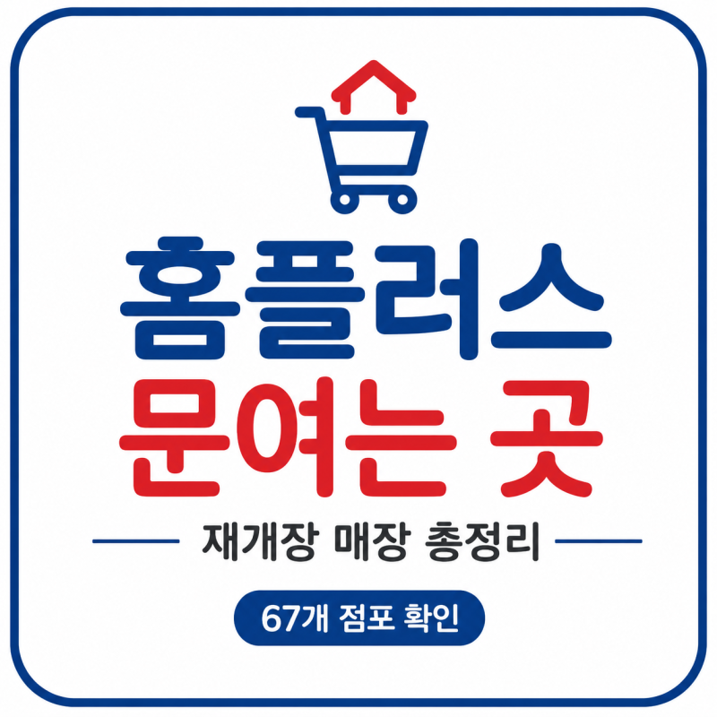 홈플러스 문여는 곳 67곳 총정리｜8월 재개장 매장 주소까지