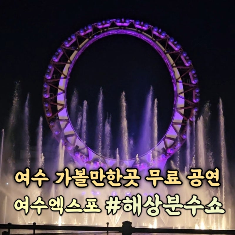 전남광주 여수 여행 갈만한곳 추천 여수엑스포 빅오쇼 주차 위치