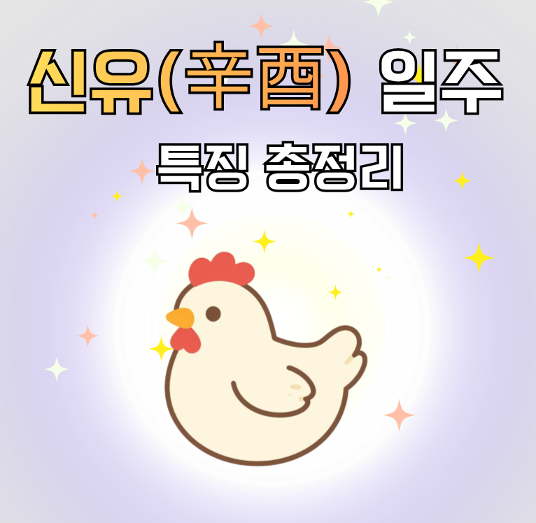신유일주(辛酉) 특징 : 예리하고 빛나는 일간 신유일주 여자 남자 특징