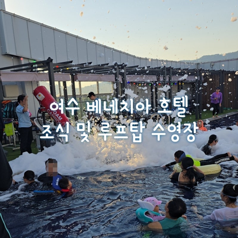 麗水威尼斯酒店：早餐、屋頂游泳池費用、泡泡派對時間總整理