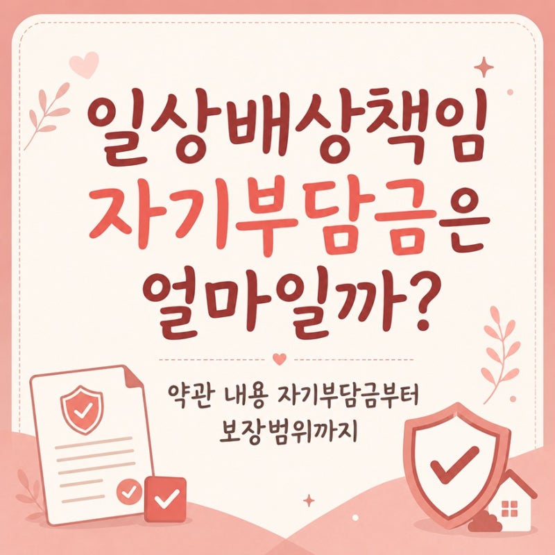일상배상책임 자기부담금은 얼마일까? 약관 내용 자기부담금부터 보장범위까지