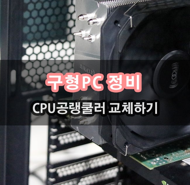 구형PC 살리는 방법 첫번째 CPU 공랭쿨러 팔라딘400 교체하기