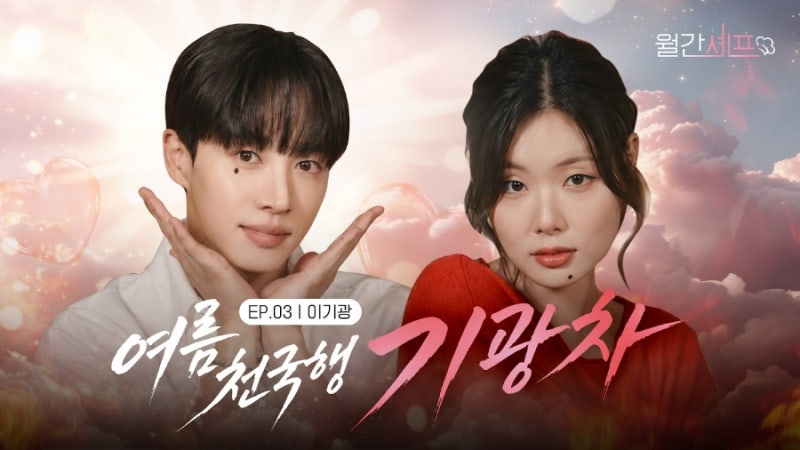 하이라이트 이기광 롯데 웰푸드 월간셰프 3화