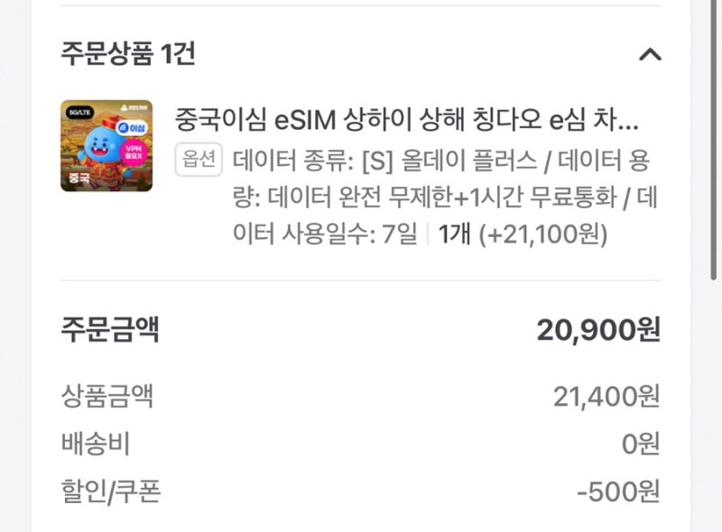 [중국 여행/통신] 가성비 eSIM/VPN/금액/가입 방법/정상실행 확인방법, 로밍 도깨비