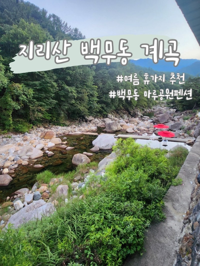 지리산 백무동계곡 여름휴가 추천 | 백무동마루공원 카라반 1박 2일 솔직 후기