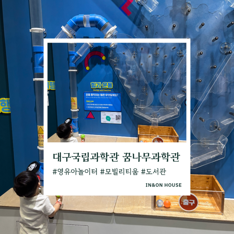 대구 꿈나무과학관 아이랑 실내 가볼만한곳｜국립대구과학관 체험·유아놀이터 후기