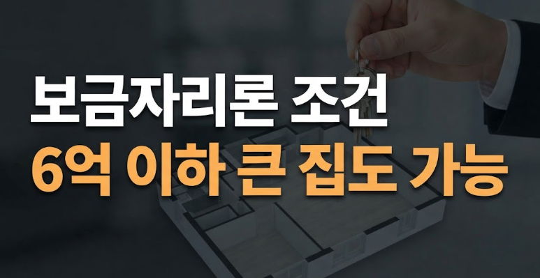 보금자리론 대출자격 정리: 주택 평수, 나이 조건, 자산 확인방법 안내