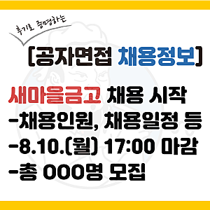 새마을금고 채용 공고, 전형일정(2026년 하반기)
