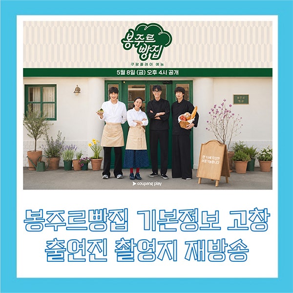 봉주르빵집 기본정보 출연진 김희애 차승원 김선호 이주빈 촬영지 고창 재방송