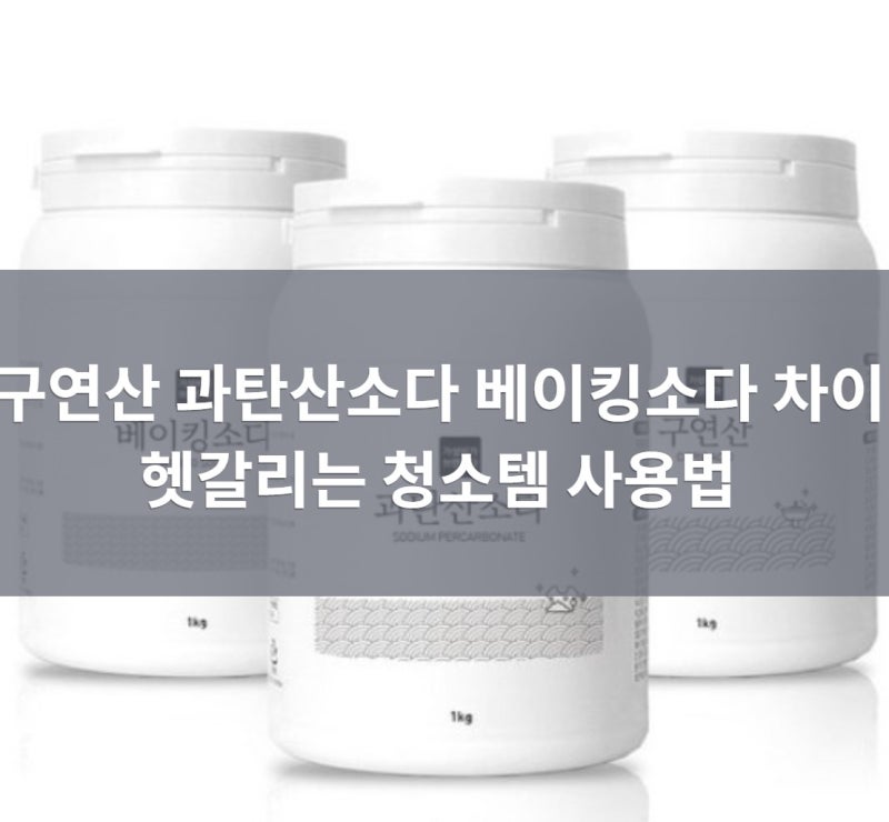 구연산 과탄산소다 베이킹소다 차이 청소별 사용법 총정리