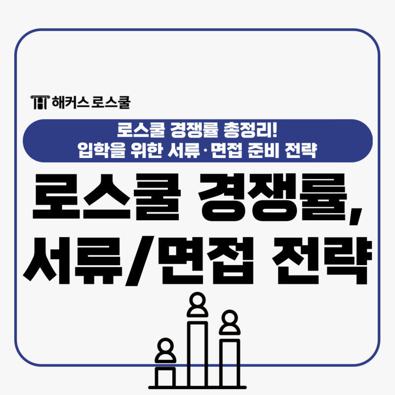 로스쿨 경쟁률 총정리! 입학을 위한 서류·면접 준비 전략