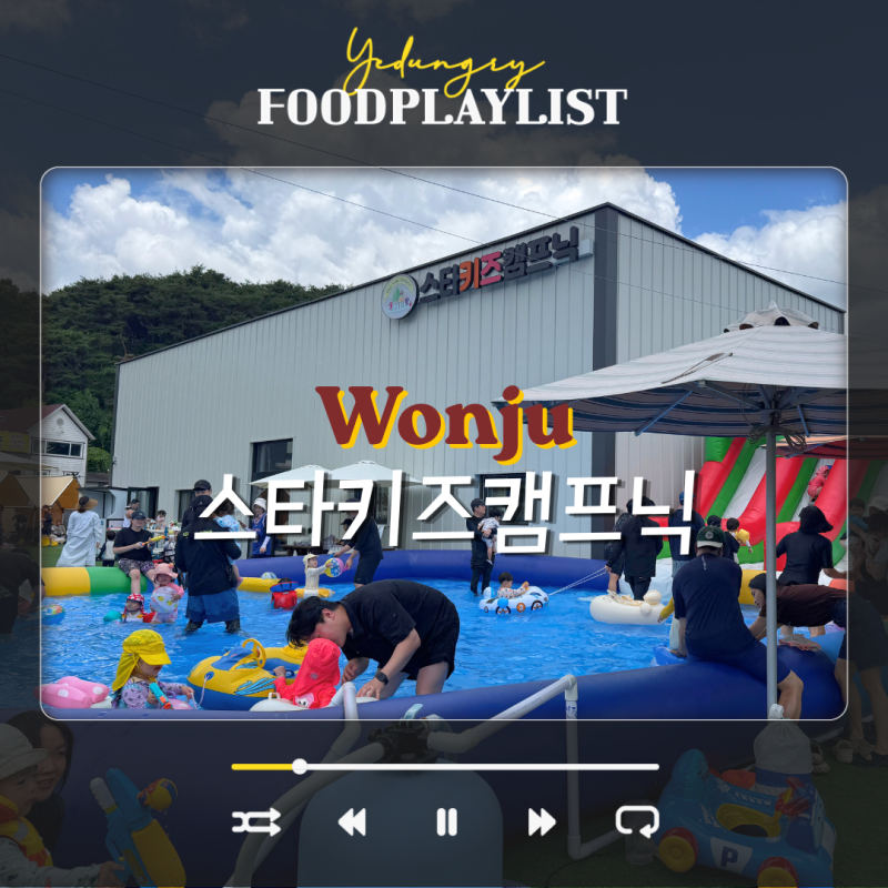 원주 스타키즈캠프닉 아기랑 물놀이 수영장 키즈카페