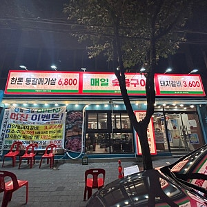 대구 | 평리동 돼지갈비 맛집 | 오픈이벤트 소주 970원 | 매일숯불구이 평리점