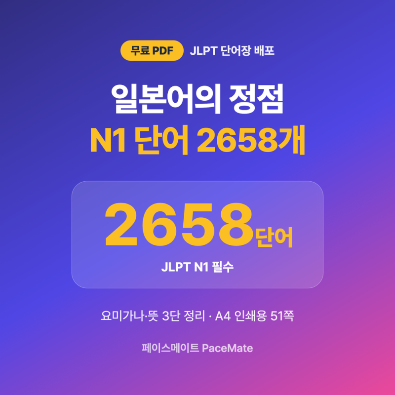 JLPT N1 단어장 PDF 무료 다운로드 ️
