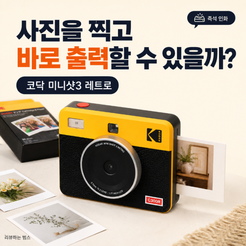 코닥 미니샷3 레트로 포토프린터, 찍고 바로 뽑는 감성이 특별할까?