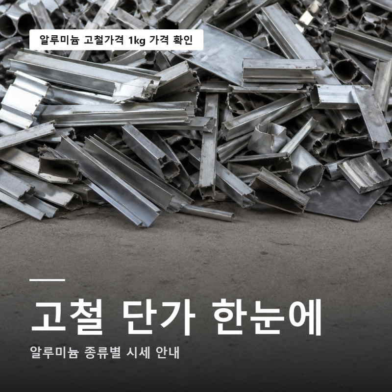알루미늄 고철 가격 시세 1kg 시세표 실시간 알아보기