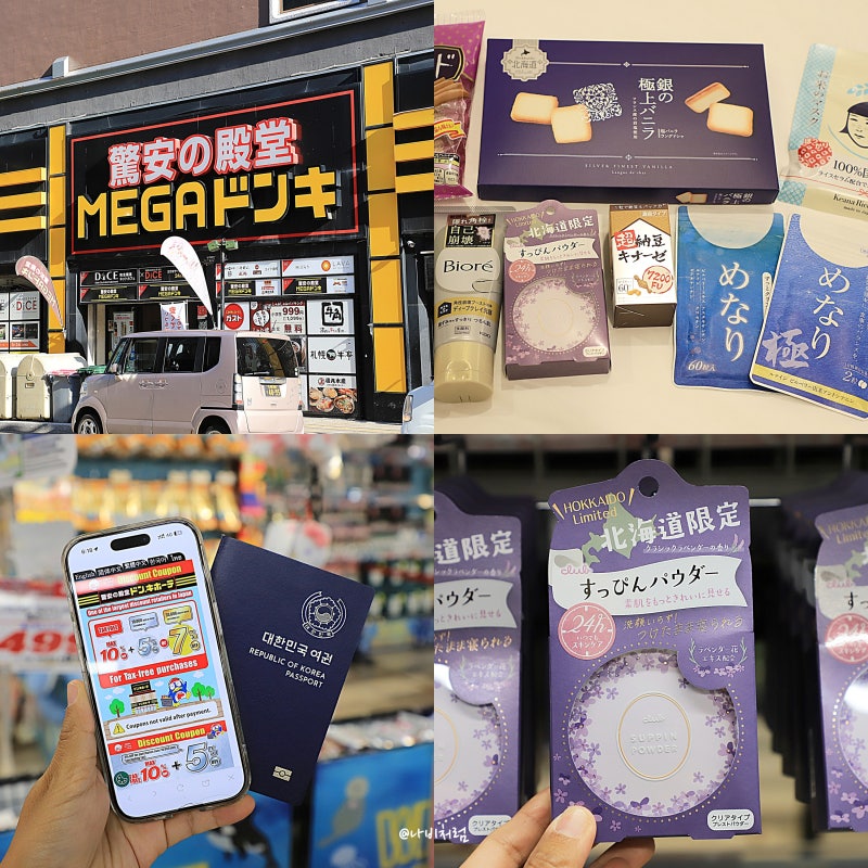 삿포로 돈키호테 쇼핑리스트 일본 선물 추천템 면세 할인쿠폰