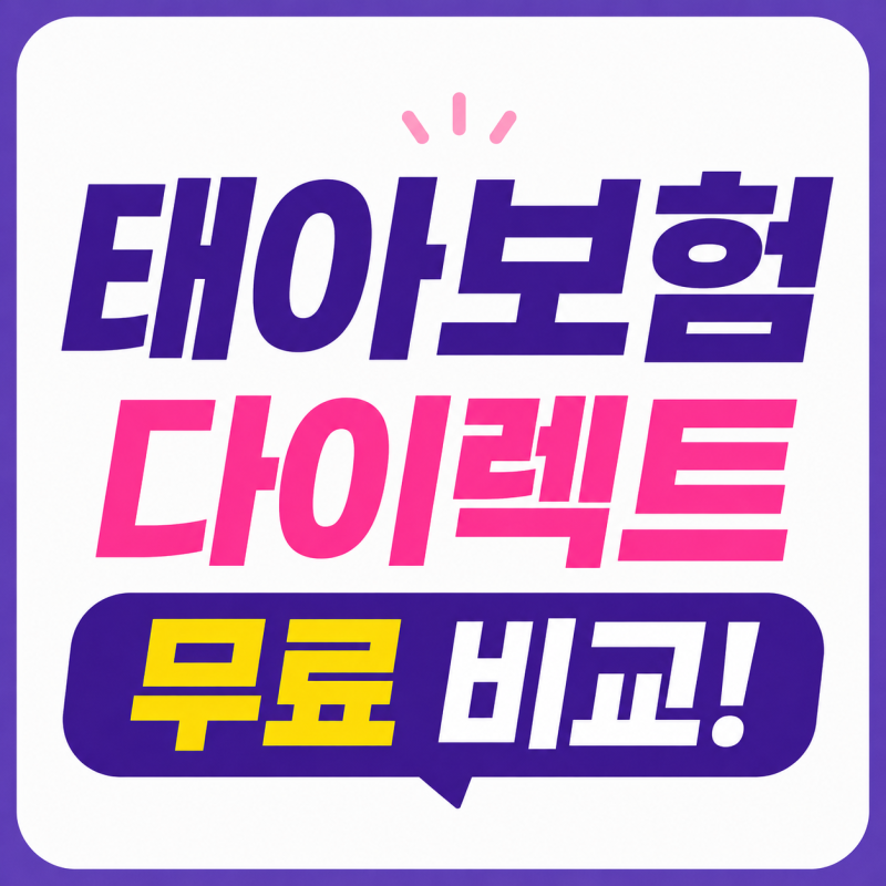 현대해상 태아보험 다이렉트 비교사이트순위 및 가입시기, 필수산모특약, 사은품 내돈내산 ....