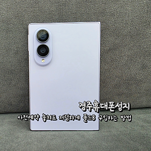 경주휴대폰성지 사전예약 놓쳐도 저렴하게 폴드8 구입하는 방법