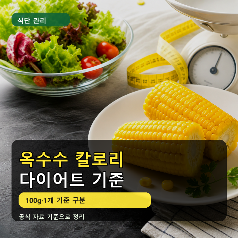 옥수수는 다이어트 간식일까? 칼로리보다 먼저 볼 기준