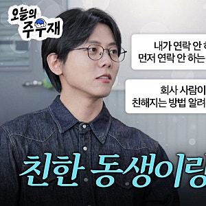 [오늘의 주우재] | 고민상담 하자고 불렀는데 노래만 주구장창 부르고 간 영케이(Young K)