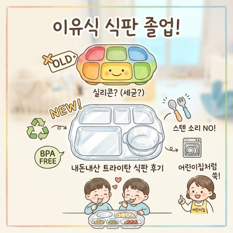이유식 실리콘 식판 졸업! 리빙메이트 트라이탄 유아 식판 솔직 사용 후기
