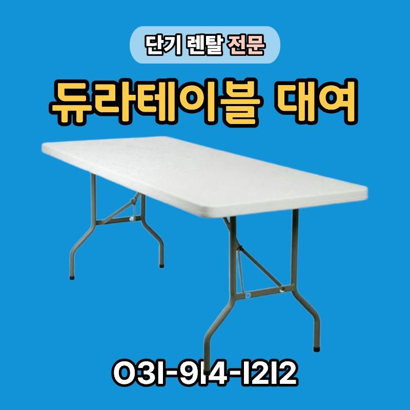 듀라테이블 대여, 야외행사부터 박람회까지 활용하는 방법